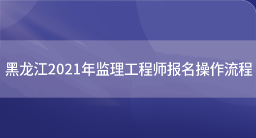 黑龙江2021年监理工程师报名操作流程(图1)
