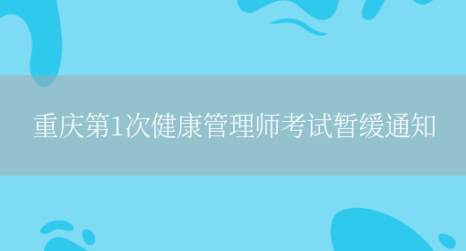 重庆第1次健康管理师考试暂缓通知(图1)