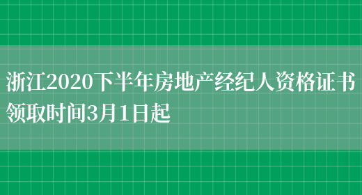 浙江2020下半年房地产经纪人资格证书领取时间3月1日起(图1)
