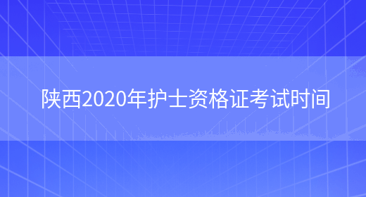 陕西2020年护士资格证考试时间(图1)