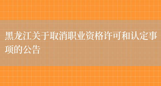 黑龙江关于取消职业资格许可和认定事项的公告(图1)