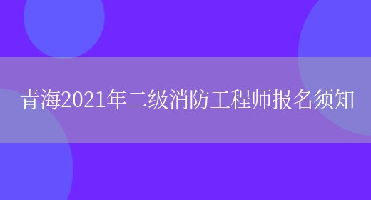 青海2021年二级消防工程师报名须知(图1)
