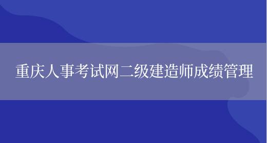 重庆人事考试网二级建造师成绩管理(图1)
