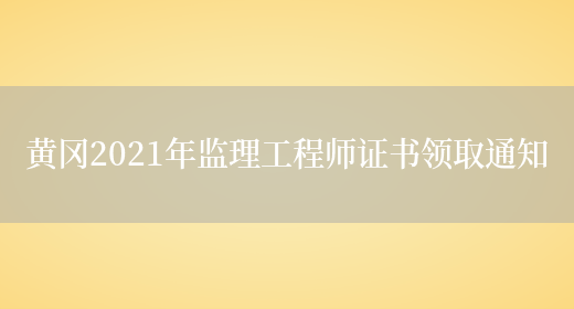 黄冈2021年监理工程师证书领取通知(图1)