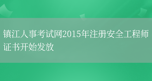 镇江人事考试网2015年注册安全工程师证书开始发放(图1)