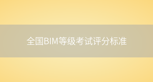 全国BIM等级考试评分标准(图1)
