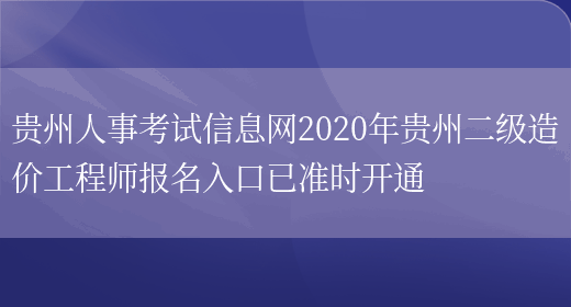 贵州人事考试信息网2020年贵州二级造价工程师报名入口已准时开通(图1)