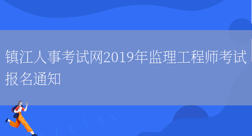 镇江人事考试网2019年监理工程师考试报名通知(图1)
