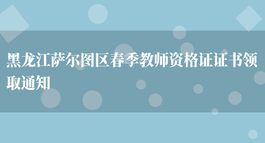黑龙江萨尔图区春季教师资格证证书领取通知(图1)