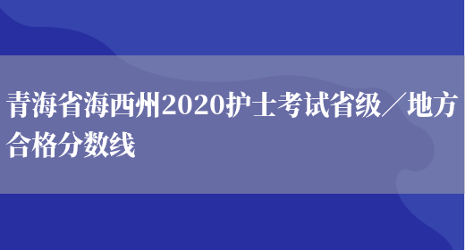 青海省海西州2020护士考试省级／地方合格分数线(图1)