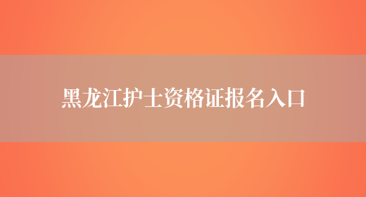 黑龙江护士资格证报名入口(图1)