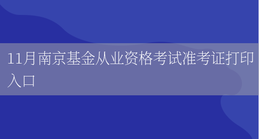 11月南京基金从业资格考试准考证打印入口(图1)