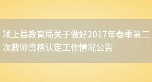 颍上县教育局关于做好2017年春季第二次教师资格认定工作情况公告(图1)