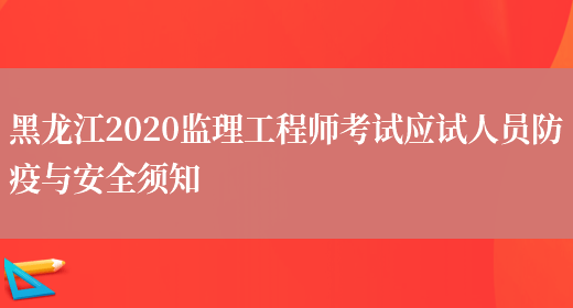 黑龙江2020监理工程师考试应试人员防疫与安全须知(图1)