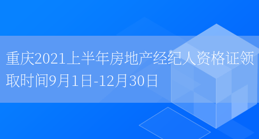 重庆2021上半年房地产经纪人资格证领取时间9月1日-12月30日(图1)