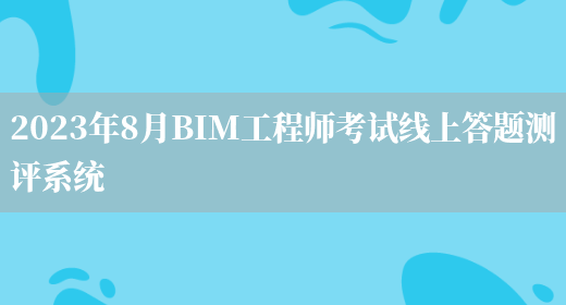2023年8月BIM工程师考试线上答题测评系统(图1)