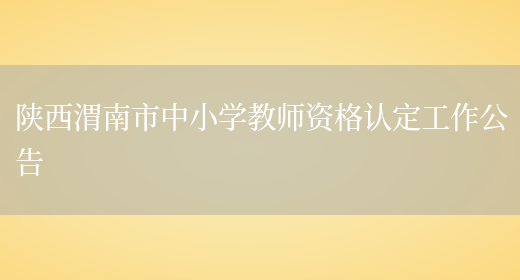陕西渭南市中小学教师资格认定工作公告(图1)