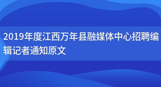 2019年度江西万年县融媒体中心招聘编辑记者通知原文(图1)