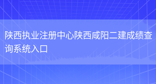 陕西执业注册中心陕西咸阳二建成绩查询系统入口(图1)