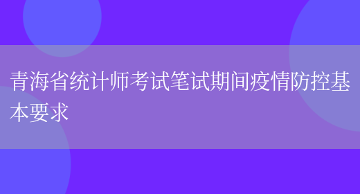 青海省统计师考试笔试期间疫情防控基本要求(图1)