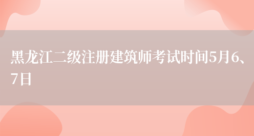 黑龙江二级注册建筑师考试时间5月6、7日(图1)