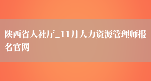 陕西省人社厅_11月人力资源管理师报名官网(图1)