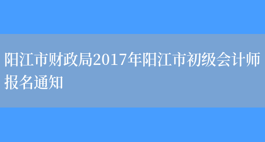 阳江市财政局2017年阳江市初级会计师报名通知(图1)