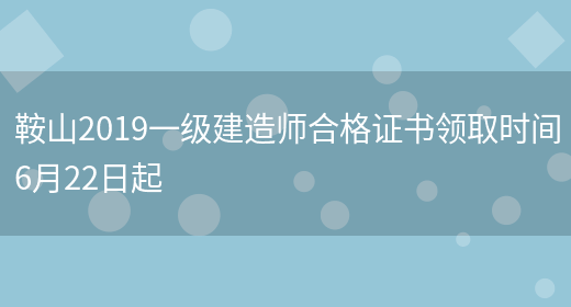 鞍山2019一级建造师合格证书领取时间6月22日起(图1)