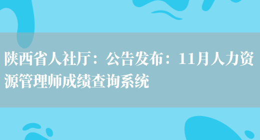 陕西省人社厅：公告发布：11月人力资源管理师成绩查询系统(图1)