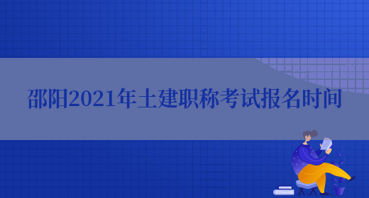 邵阳2021年土建职称考试报名时间(图1)