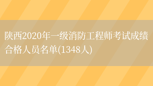 陕西2020年一级消防工程师考试成绩合格人员名单(1348人)(图1)