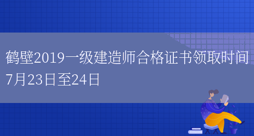 鹤壁2019一级建造师合格证书领取时间7月23日至24日(图1)