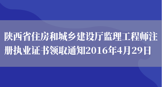 陕西省住房和城乡建设厅监理工程师注册执业证书领取通知2016年4月29日(图1)