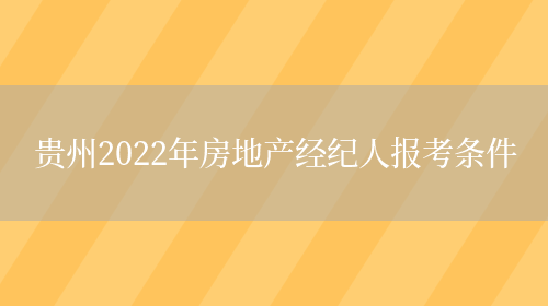 贵州2022年房地产经纪人报考条件(图1)