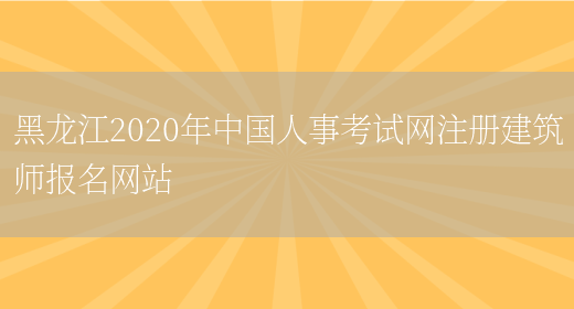 黑龙江2020年中国人事考试网注册建筑师报名网站(图1)