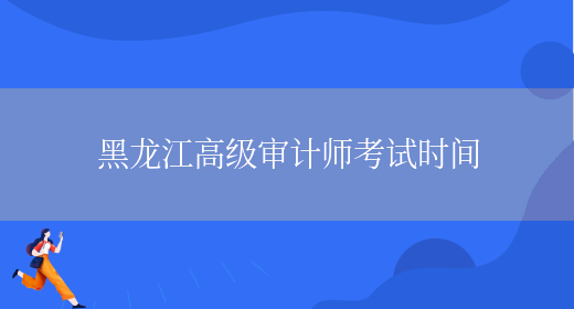 黑龙江高级审计师考试时间(图1)