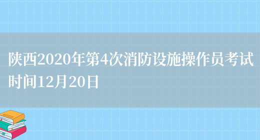 陕西2020年第4次消防设施操作员考试时间12月20日(图1)