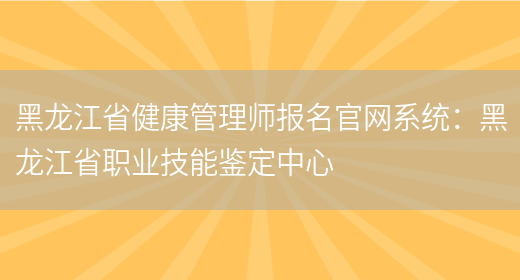 黑龙江省健康管理师报名官网系统：黑龙江省职业技能鉴定中心(图1)