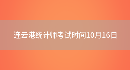 连云港统计师考试时间10月16日(图1)