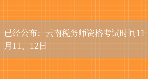 已经公布：云南税务师资格考试时间11月11、12日(图1)