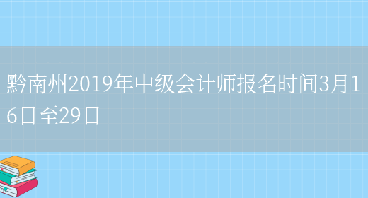 黔南州2019年中级会计师报名时间3月16日至29日(图1)