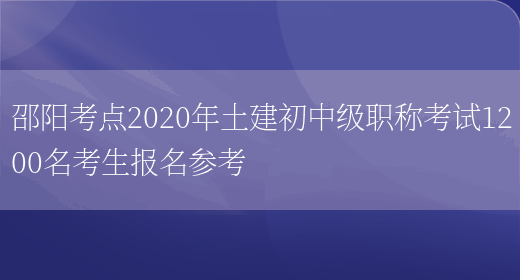 邵阳考点2020年土建初中级职称考试1200名考生报名参考(图1)