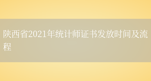 陕西省2021年统计师证书发放时间及流程(图1)