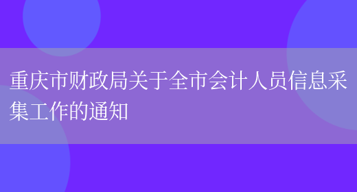 重庆市财政局关于全市会计人员信息采集工作的通知(图1)