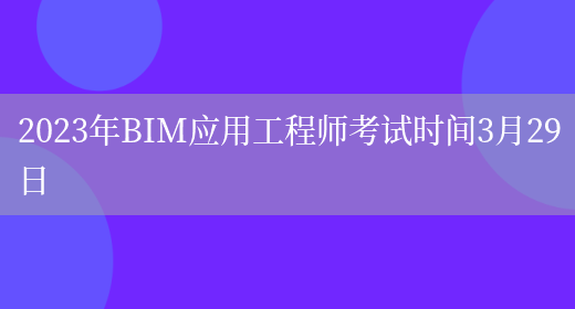 2023年BIM应用工程师考试时间3月29日