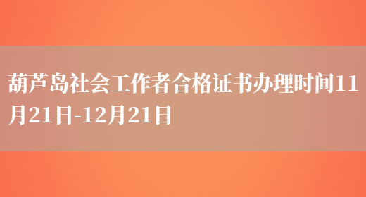 葫芦岛社会工作者合格证书办理时间11月21日-12月21日(图1)