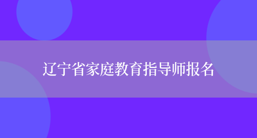 辽宁省家庭教育指导师报名(图1)