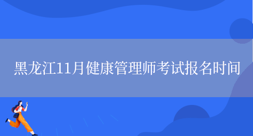 黑龙江11月健康管理师考试报名时间(图1)
