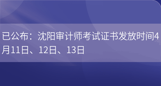 已公布：沈阳审计师考试证书发放时间4月11日、12日、13日(图1)