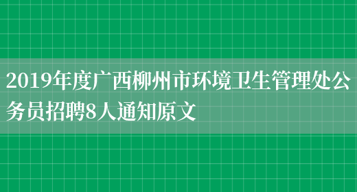 2019年度广西柳州市环境卫生管理处公务员招聘8人通知原文(图1)